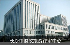 長沙市財政投資評審中心 長沙市財政投資評審中心