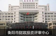 衡陽市財政投資評審中心 衡陽市財政投資評審中心
