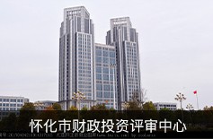 懷化市財政投資評審中心 懷化市財政投資評審中心