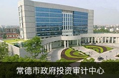 常德市政府投資評審中心 常德市政府投資評審中心