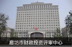廊坊市財政投資評審中心 廊坊市財政投資評審中心