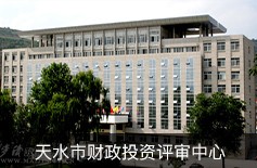 天水市財政投資評審中心 天水市財政投資評審中心