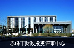 赤峰市財政投資評審中心 赤峰市財政投資評審中心