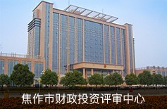 焦作市財政投資評審中心 焦作市財政投資評審中心
