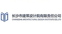 長沙市建筑設計院有限責任公司 長沙市建筑設計院有限責任公司