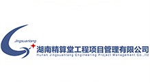 湖南精算堂工程項目管理有限公司 湖南精算堂工程項目管理有限公司