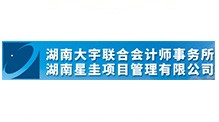 湖南星圭項目管理有限公司 湖南星圭項目管理有限公司