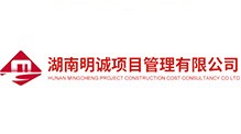 湖南明誠項目管理有限公司 湖南明誠項目管理有限公司