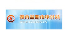 益陽市審計局 益陽市審計局