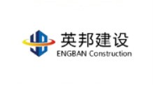 湖南英邦工程建設咨詢有限公司 湖南英邦工程建設咨詢有限公司