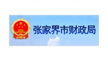 張家界財政局 張家界財政局