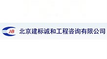 北京建標誠和工程咨詢有限公司湖南中天華分公司 北京建標誠和工程咨詢有限公司湖南中天華分公司