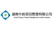 湖南中技項目管理有限公司 湖南中技項目管理有限公司
