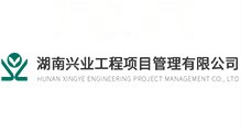 湖南興業工程造價咨詢有限公司婁底分公司 湖南興業工程造價咨詢有限公司婁底分公司