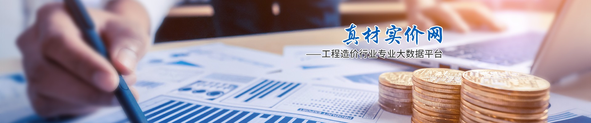 真材實價網(wǎng),工程造價行業(yè)專業(yè)大數(shù)據(jù)平臺