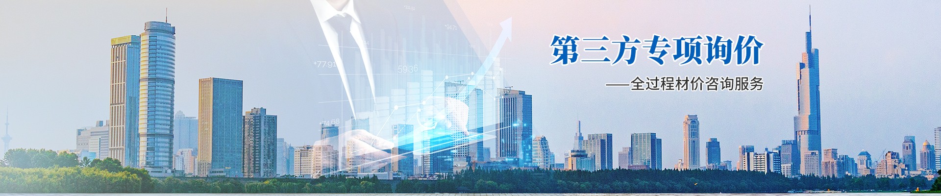 第三方專項詢價,全過程材價咨詢服務