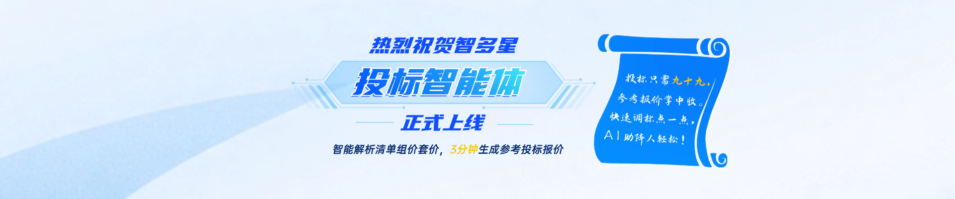 人工招投標(biāo)時(shí)代劃下句點(diǎn)？！智速投標(biāo)報(bào)價(jià)，AI助你開掛！