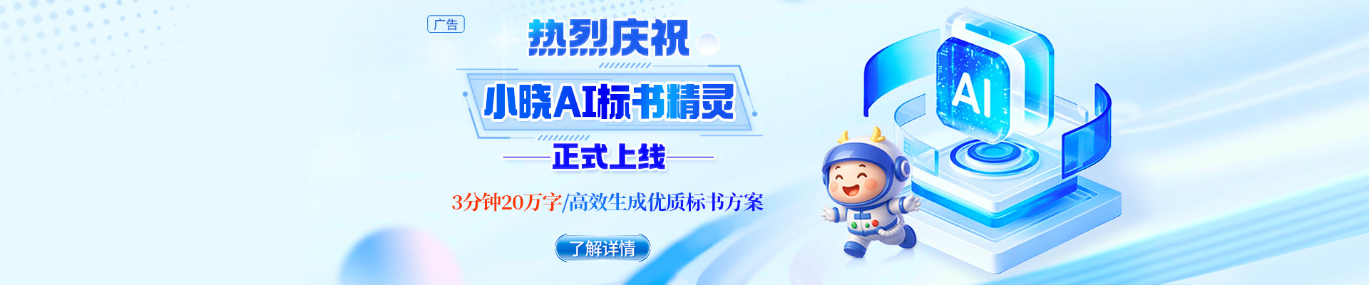 告別標(biāo)書熬夜苦戰(zhàn)，小曉AI標(biāo)書精靈閃亮登場(chǎng)！